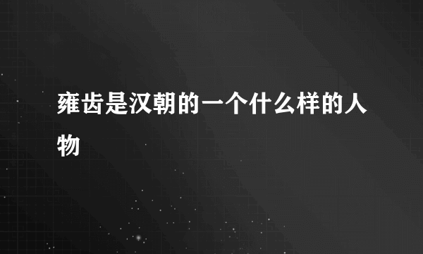 雍齿是汉朝的一个什么样的人物