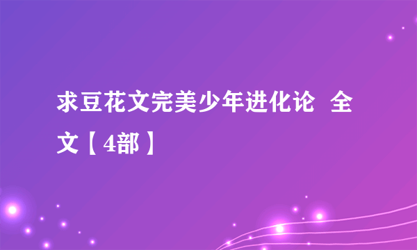 求豆花文完美少年进化论  全文【4部】