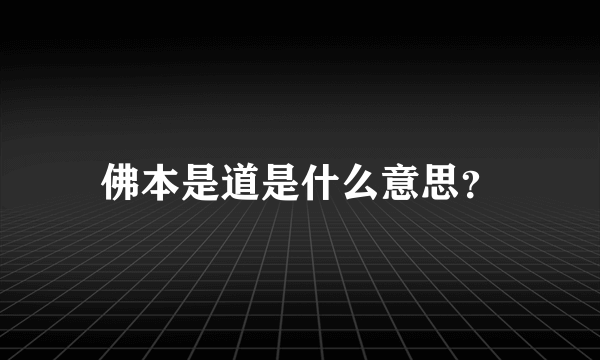 佛本是道是什么意思？