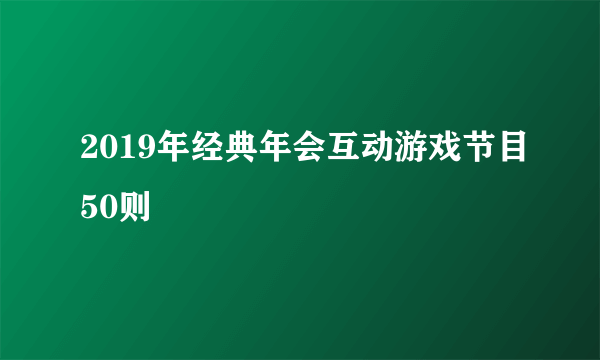 2019年经典年会互动游戏节目50则