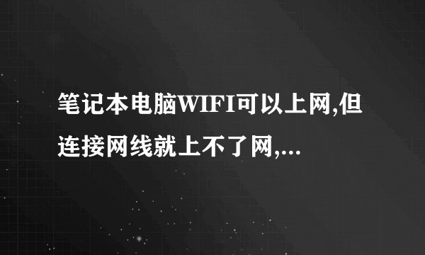 笔记本电脑WIFI可以上网,但连接网线就上不了网,为什么?