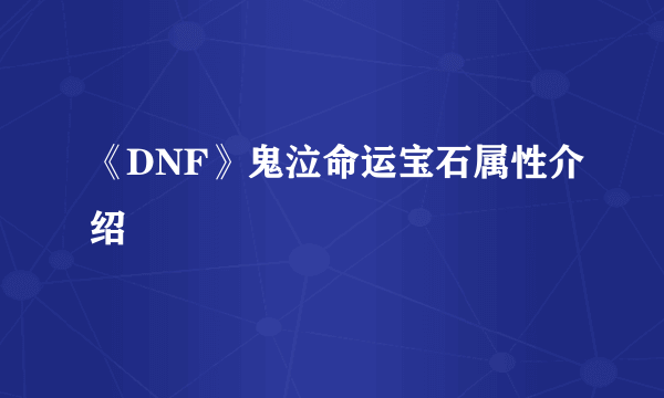 《DNF》鬼泣命运宝石属性介绍