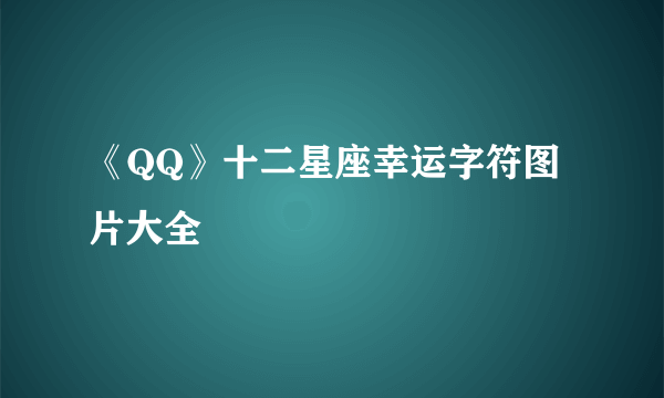 《QQ》十二星座幸运字符图片大全