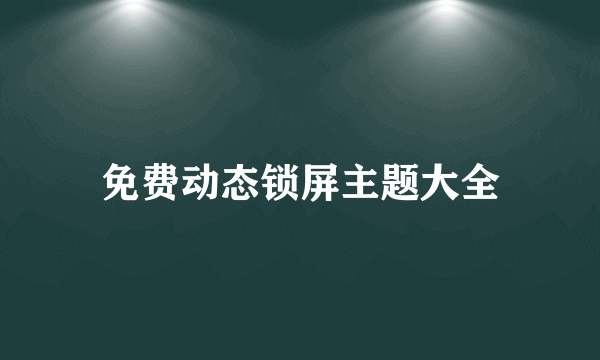 免费动态锁屏主题大全