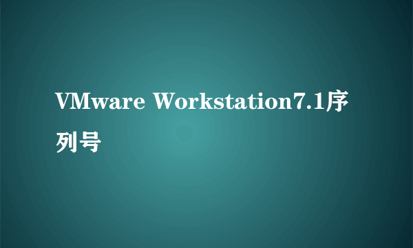 VMware Workstation7.1序列号