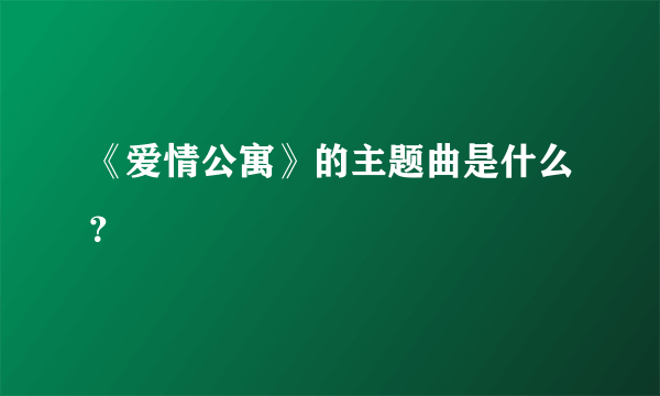 《爱情公寓》的主题曲是什么？