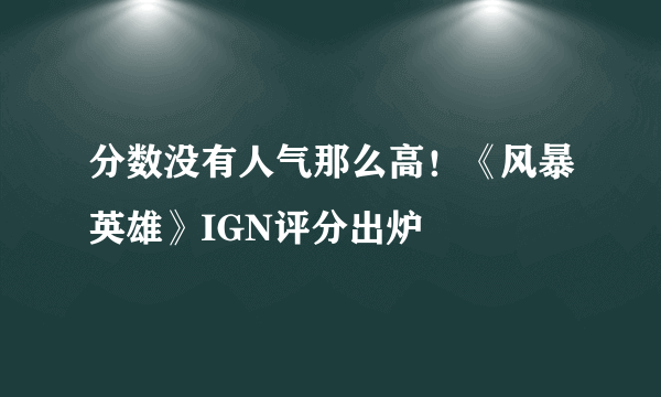 分数没有人气那么高！《风暴英雄》IGN评分出炉