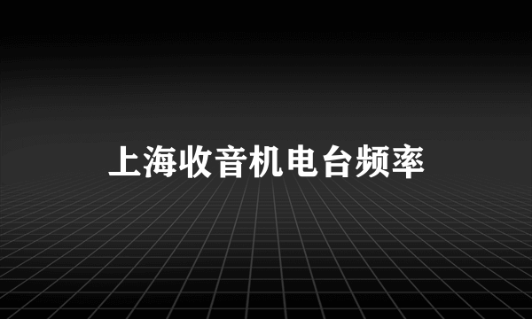 上海收音机电台频率