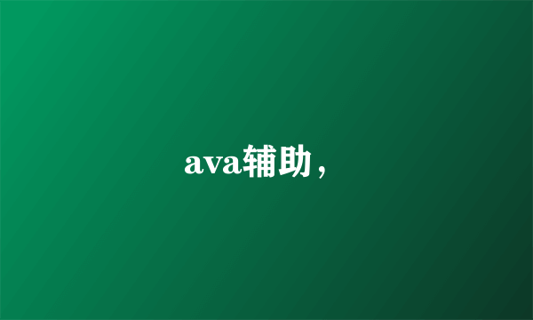 ava辅助，