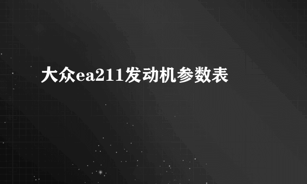 大众ea211发动机参数表