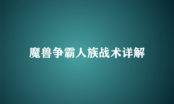 魔兽争霸人族战术详解