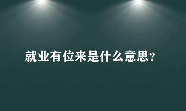 就业有位来是什么意思？