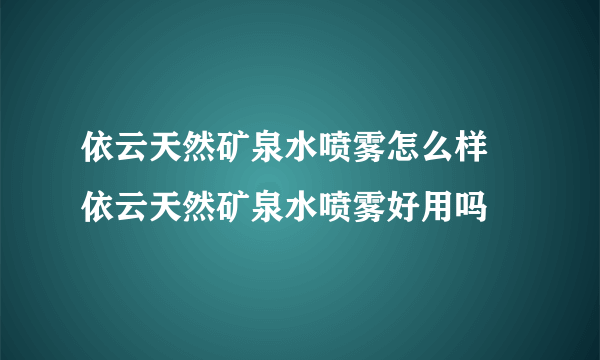 依云天然矿泉水喷雾怎么样 依云天然矿泉水喷雾好用吗