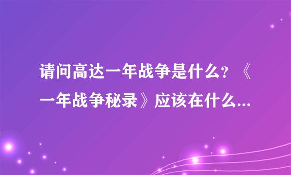 请问高达一年战争是什么？《一年战争秘录》应该在什么时候看？是在Z前吗