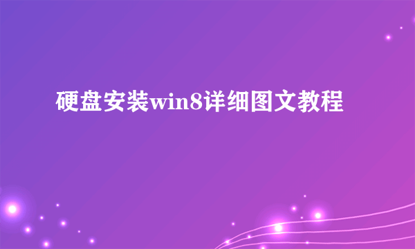 硬盘安装win8详细图文教程