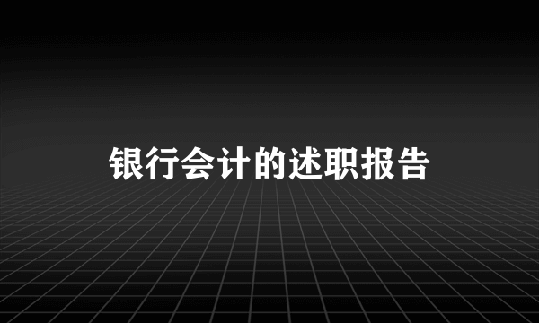 银行会计的述职报告