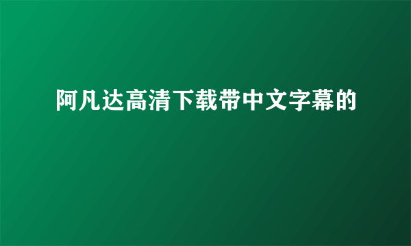 阿凡达高清下载带中文字幕的