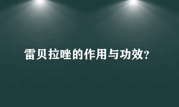 雷贝拉唑的作用与功效？