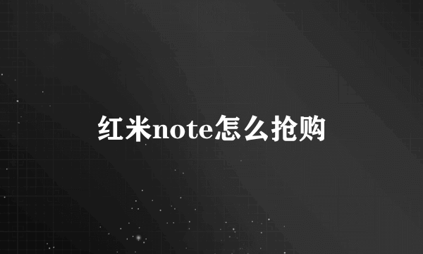 红米note怎么抢购