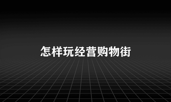 怎样玩经营购物街