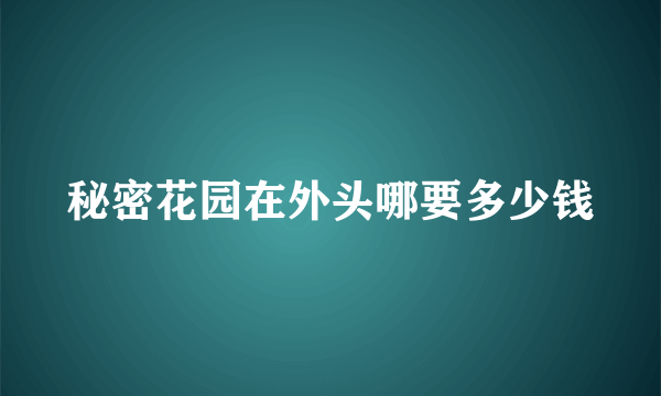 秘密花园在外头哪要多少钱