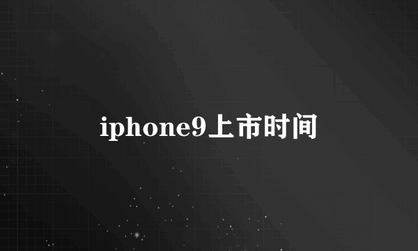 iphone9上市时间