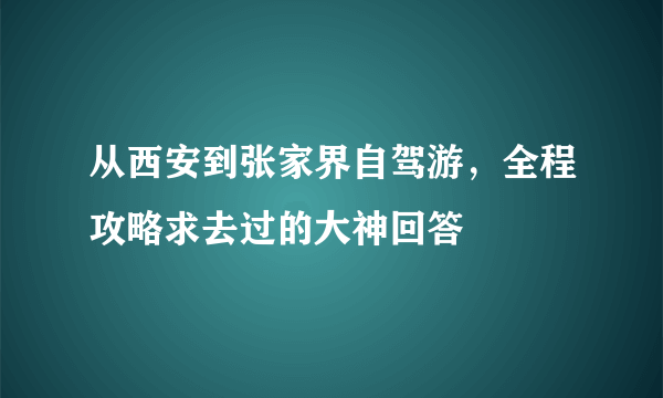 从西安到张家界自驾游，全程攻略求去过的大神回答