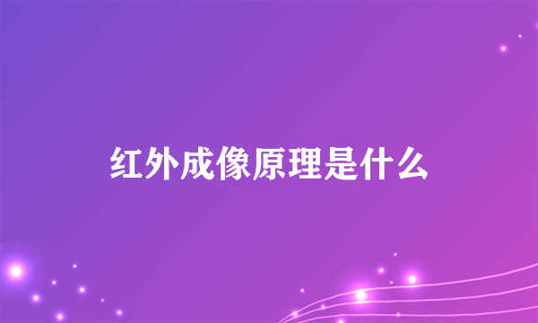 红外成像原理是什么