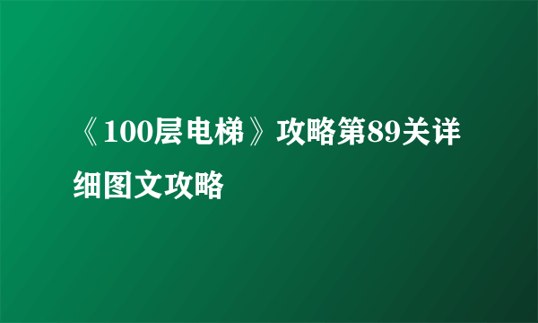 《100层电梯》攻略第89关详细图文攻略