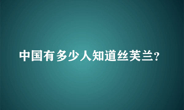 中国有多少人知道丝芙兰？