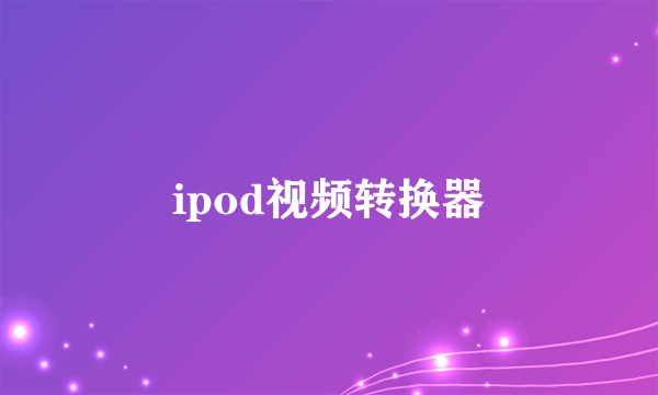 ipod视频转换器