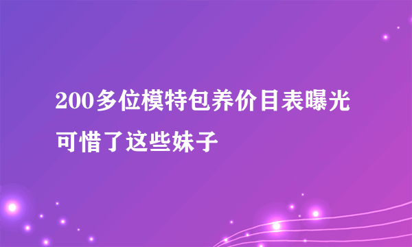 200多位模特包养价目表曝光 可惜了这些妹子