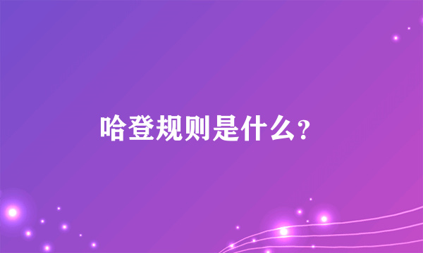 哈登规则是什么？