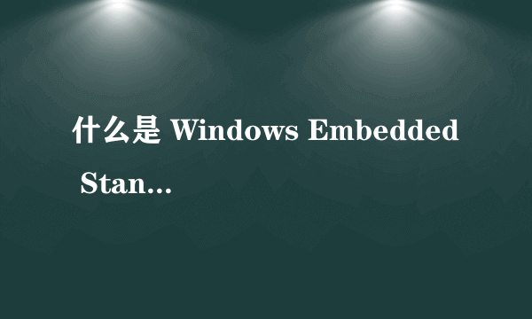 什么是 Windows Embedded Standard