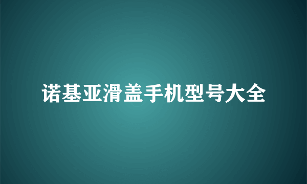 诺基亚滑盖手机型号大全