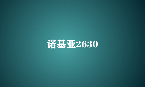 诺基亚2630