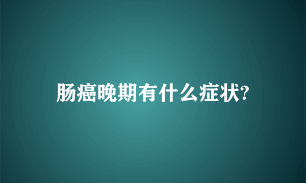 肠癌晚期有什么症状?