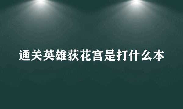 通关英雄荻花宫是打什么本