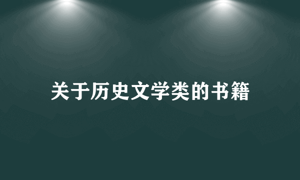 关于历史文学类的书籍