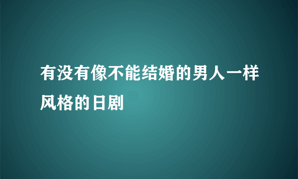 有没有像不能结婚的男人一样风格的日剧