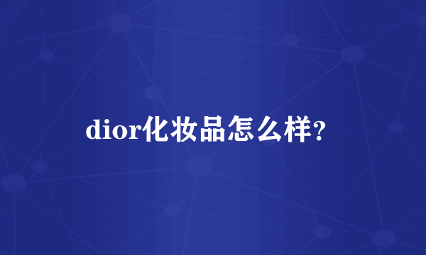 dior化妆品怎么样？