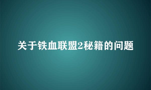 关于铁血联盟2秘籍的问题