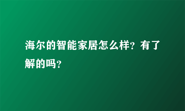 海尔的智能家居怎么样？有了解的吗？