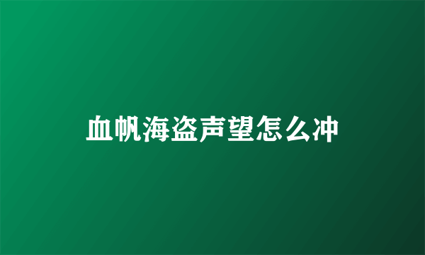 血帆海盗声望怎么冲