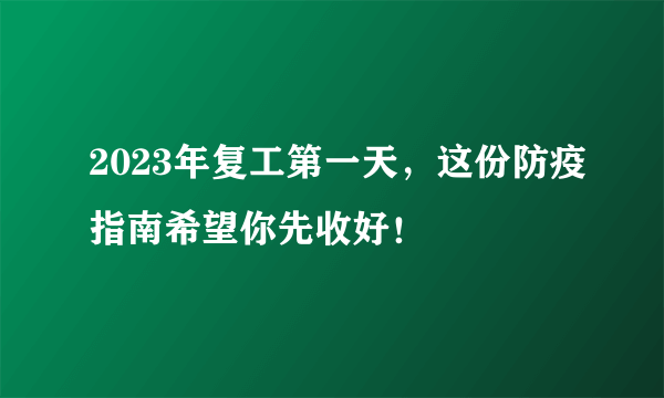 2023年复工第一天，这份防疫指南希望你先收好！