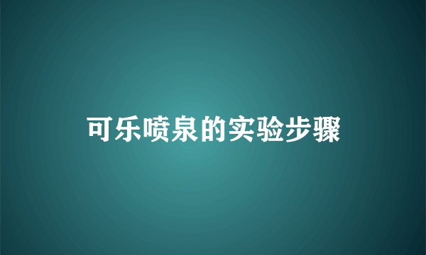 可乐喷泉的实验步骤