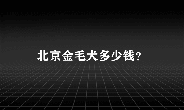 北京金毛犬多少钱？