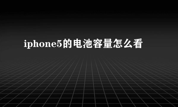 iphone5的电池容量怎么看