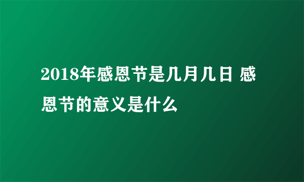 2018年感恩节是几月几日 感恩节的意义是什么