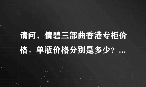 请问，倩碧三部曲香港专柜价格。单瓶价格分别是多少？400毫升跟200毫升差价多少？？谢谢